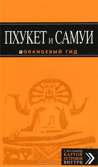 Пхукет и Самуи. Путеводитель (+ карта)