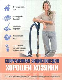 Современная энциклопедия хорошей хозяйки