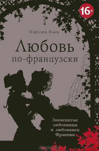 Любовь по-французски, или как французы придумали любовь