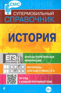 История. Краткая теоретическая информация. Материалы для подготовки к ЕГЭ. QR-код к каждой изучаемой теме