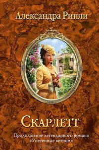 Скарлетт