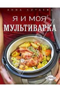 Я и моя мультиварка