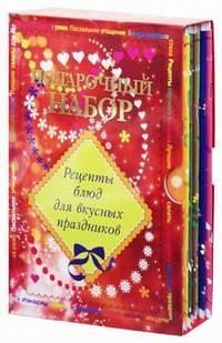 Подарочный набор. Рецепты блюд для вкусных праздников (количество томов: 7)