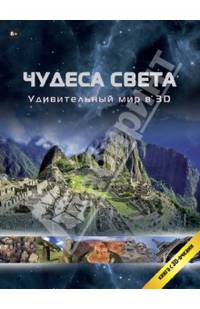 Чудеса света. Удивительный мир в 3D