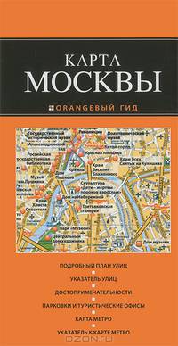 Карта Москвы. Подробный план улиц. Указатель улиц. Достопримечательности. Парковки и туристические офисы. Карта метро. Указатель к карте метро