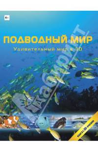Подводный мир. Удивительный мир в 3D
