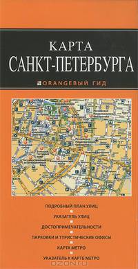 Карта Санкт-Петербурга. Подробный план улиц. Указатель улиц. Достопримечательности. Парковки и туристические офисы. Карта метро. Указатель к карте метро