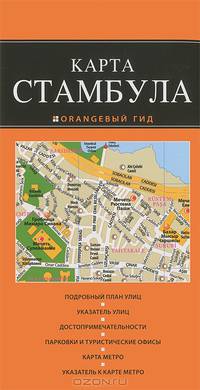 Карта Стамбула. Подробный план улиц. Указатель улиц. Достопримечательности. Парковки и туристические офисы. Карта метро. Указатель к карте метро