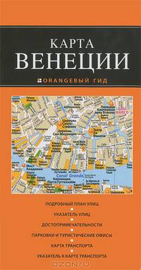 Карта Венеции. Подробный план улиц. Указатель улиц. Достопримечательности. Парковки и туристические офисы. Карта транспорта. Указатель к карте транспорта
