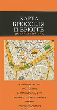Карта Брюсселя и Брюгге. Подробный план улиц. Указатель улиц. Достопримечательности. Парковки и туристические офисы. Карта метро. Указатель к карте метро