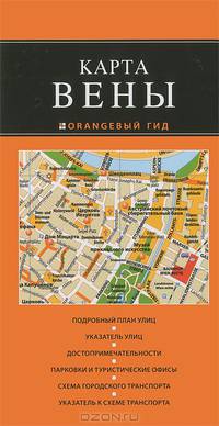 Карта Вены. Подробный план улиц. Указатель улиц. Достопримечательности. Парковки и туристические офисы. Схема городского транспорта. Указатель к схеме транспорта