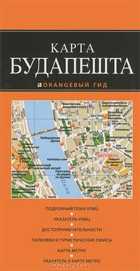 Карта Будапешта. Подробный план улиц. Указатель улиц. Достопримечательности. Парковки и туристические офисы. Карта метро. Указатель к карте метро