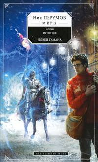 Ловец тумана