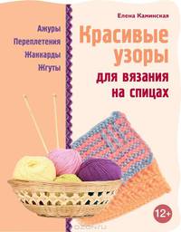 Красивые узоры для вязания на спицах
