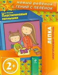 Пластилиновые пятнышки. Многоразовая тетрадь для детей от 2 лет
