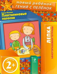 Пластилиновые полоски. Многоразовая тетрадь для детей от 2 лет