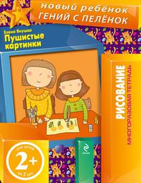 Пушистые картинки. Многоразовая тетрадь для детей от 2 лет