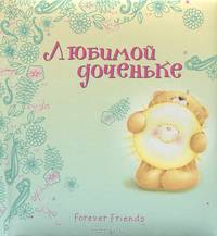 Любимой доченьке