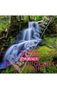 100 самых романтических мест мира