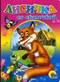 Лисичка со скалочкой (лягушка)