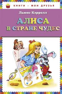 Алиса в стране чудес (ил. А. Шахгелдяна)