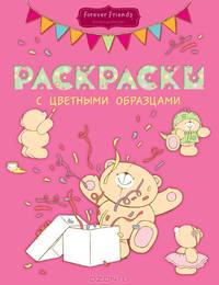 Раскраски с цветными образцами (№2)