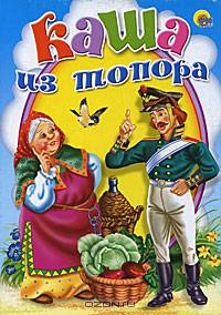 Каша из топора. Русская народная сказка