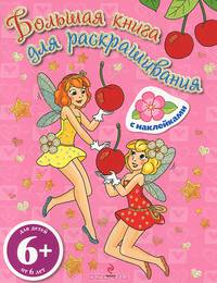 Большая книга для раскрашивания (с наклейками). Феи. Для детей от 6 лет