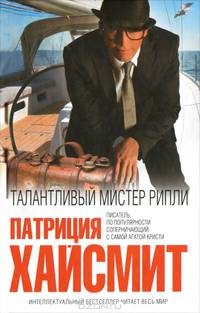 Талантливый мистер Рипли