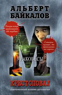 Крестоповал. Мракобесы