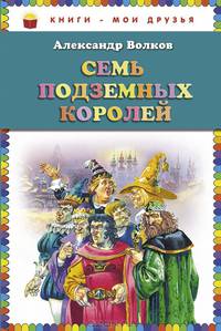 Семь подземных королей