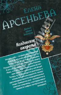 Колдовское ожерелье. Чаровница для мужа