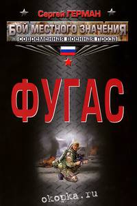 Фугас (сборник)