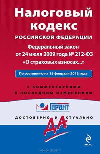 Налоговый кодекс Российской Федерации. Федеральный закон "О страховых взносах…". По состоянию на 25 февраля 2013 года. С комментариями к последним изменениям