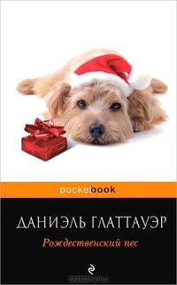 Рождественский пес