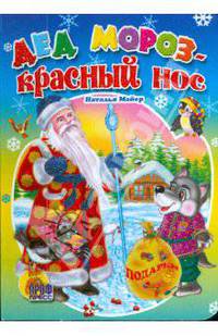 Дед мороз красный нос (Книжки-малышки на картоне)