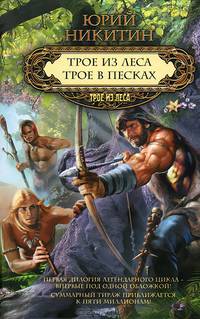 Трое из леса. Трое в песках