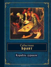 Корабль дураков. Избранные сатиры