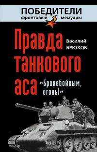 Правда танкового аса. "Бронебойным, огонь!"