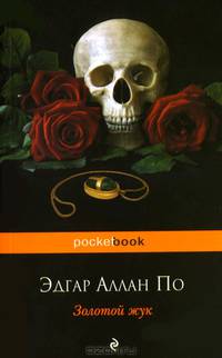 Золотой жук. Рассказы