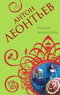 Русалки белого озера