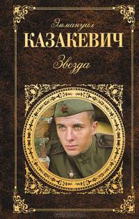 Звезда. Повести. Рассказы