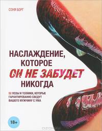 Наслаждение, которое он не забудет никогда. 52 позы и техники, которые гарантированно сведут вашего мужчину с ума