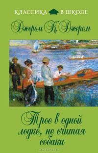 Трое в одной лодке, не считая собаки. Повесть