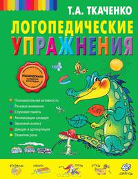 Логопедические упражнения