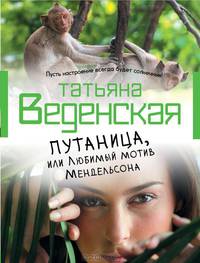 Путаница, или Любимый мотив Мендельсона