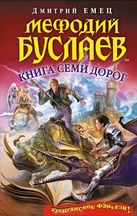 Мефодий Буслаев. Книга Семи Дорог
