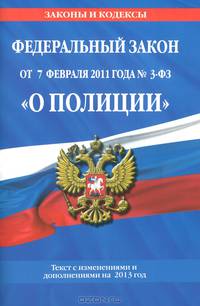 Федеральный закон "О полиции": текст с изменениями и дополнениями на 2013 год