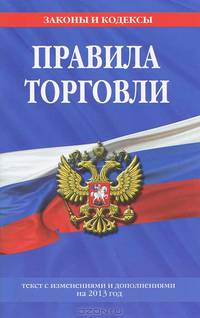 Правила торговли (текст с изменениями и дополнениями на 2013 год)