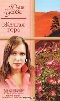 Желтая гора - (Русский романс)